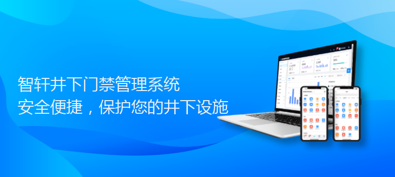 井下门禁管理系统